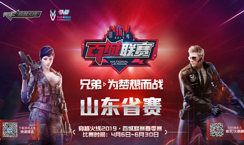 穿越火線(xiàn)|百城聯賽春季賽 山(shān)東省賽